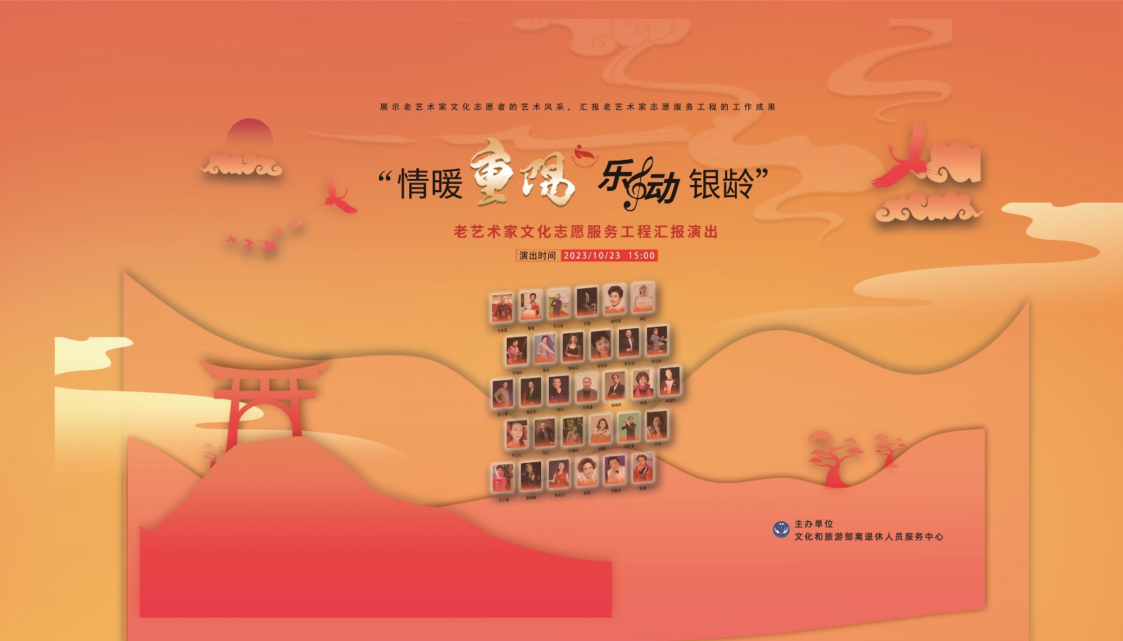 “情暖重阳 乐动银龄”老艺术家文化志愿服务工程汇报演出举办
