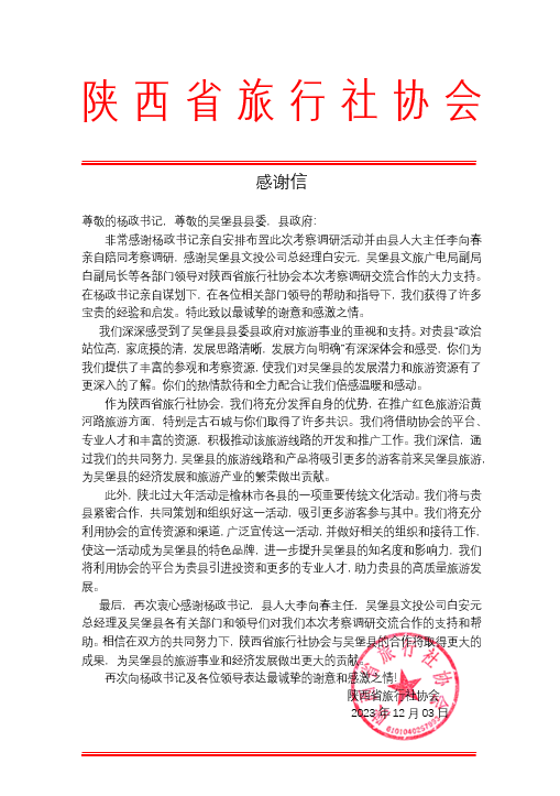陕西省旅行社协会致吴堡县委、县政府的感谢信