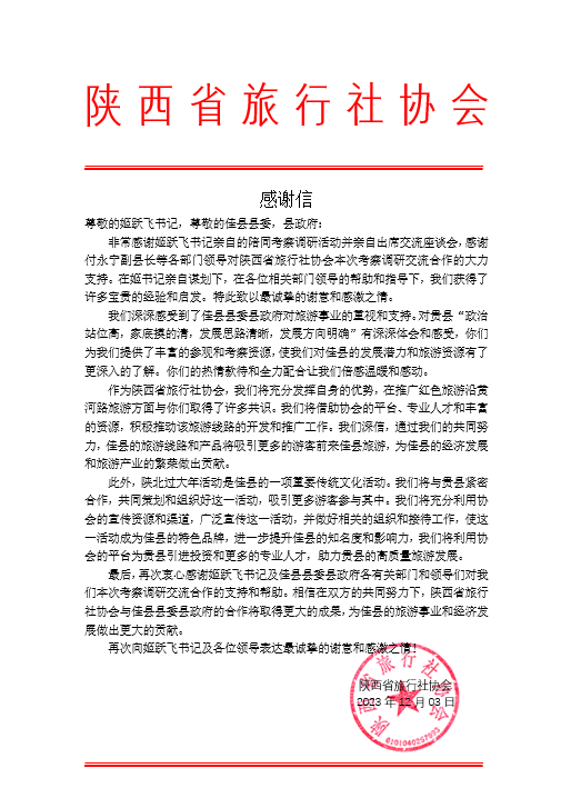 陕西省旅行社协会致佳县县委、县政府的感谢信