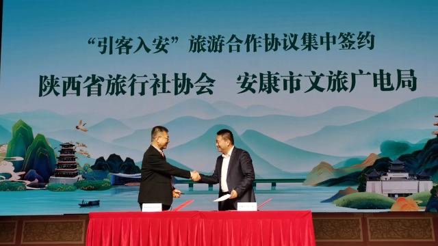 陕西省旅行社协会赴安康市参加“秦巴明珠 幸福安康”旅游推介活动