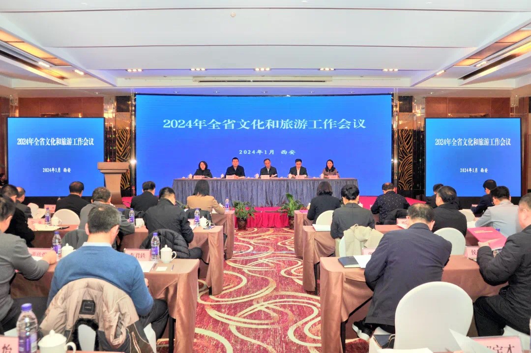 2024年全省文化和旅游工作会议在西安召开