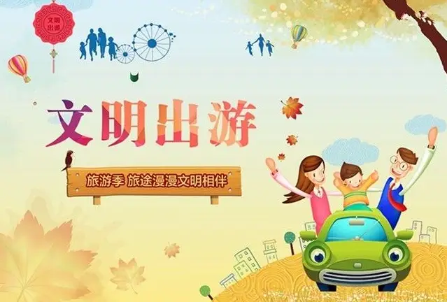 “文明旅游、你我同行”倡议书