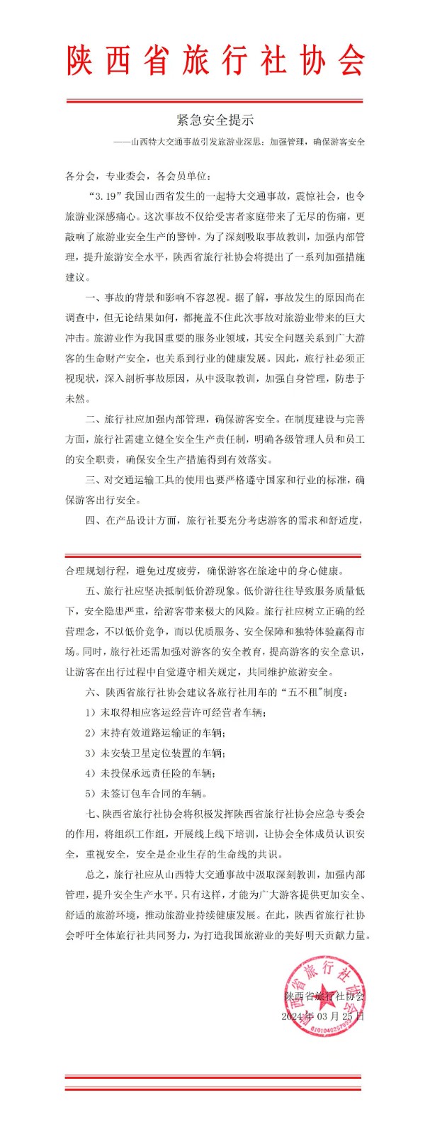 紧急安全提示 ——山西特大交通事故引发旅游业深思：加强管理，确保游客安全