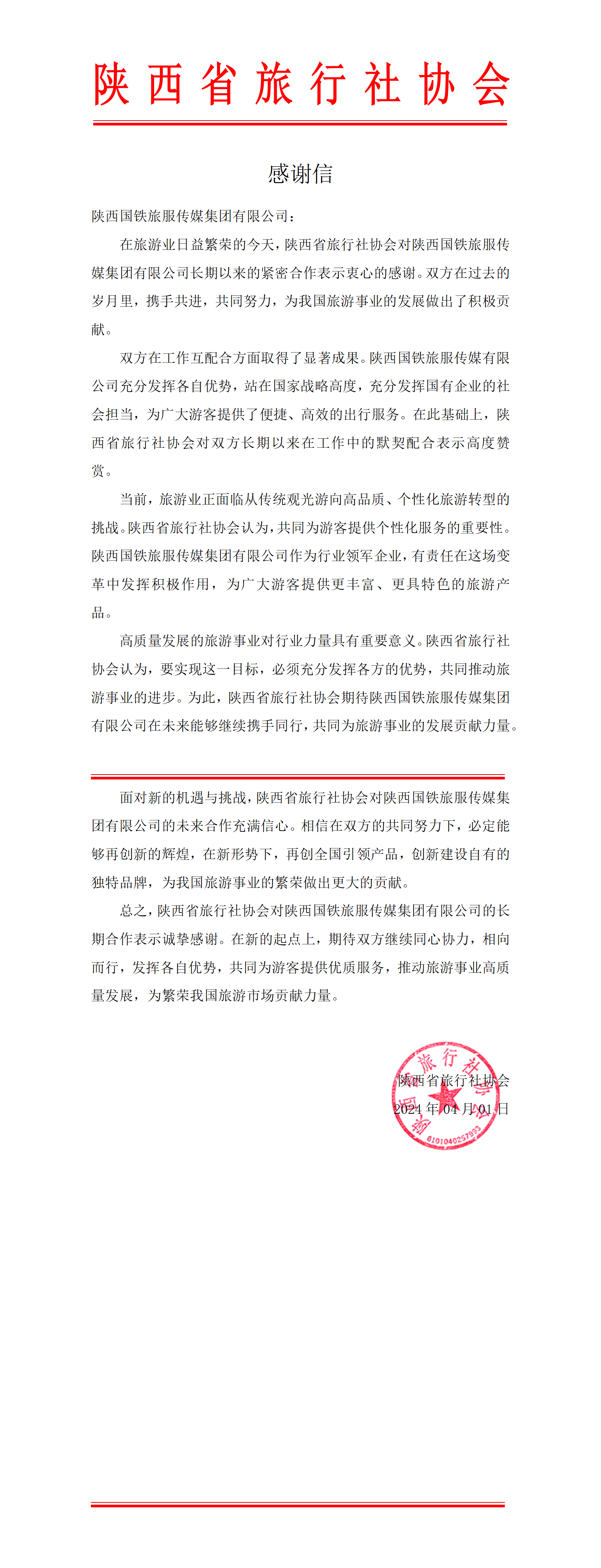 陕西省旅行社协会致陕西国铁旅服传媒集团有限公司的感谢信 