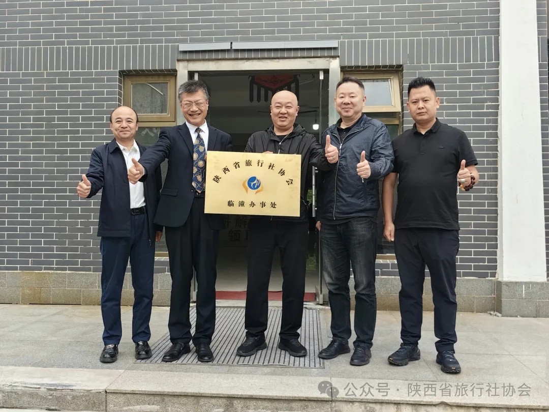 热烈恭贺陕西省旅行社协会临潼办事处成立