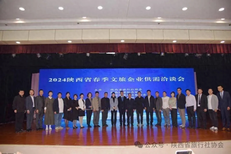 陕西省旅行社协会携手五家行业协会共同主办2024陕西省春季文旅企业供需洽谈会