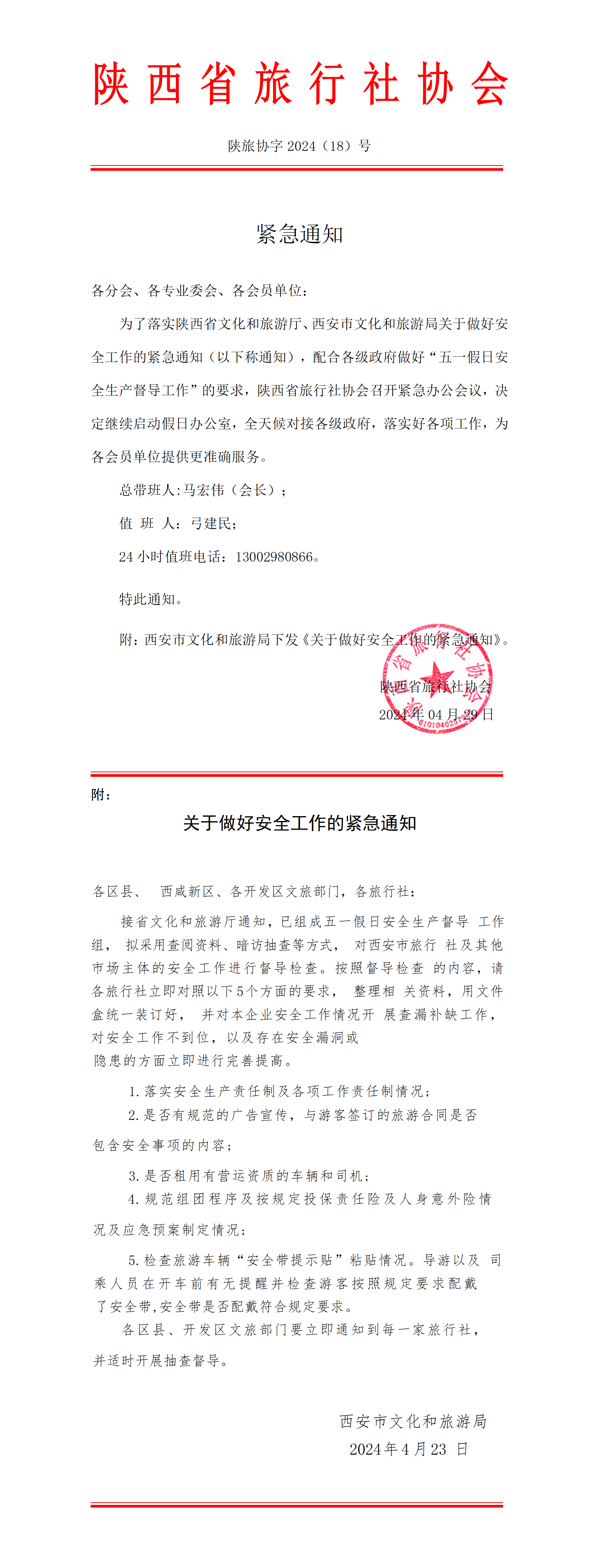 2024年五一假期紧急通知