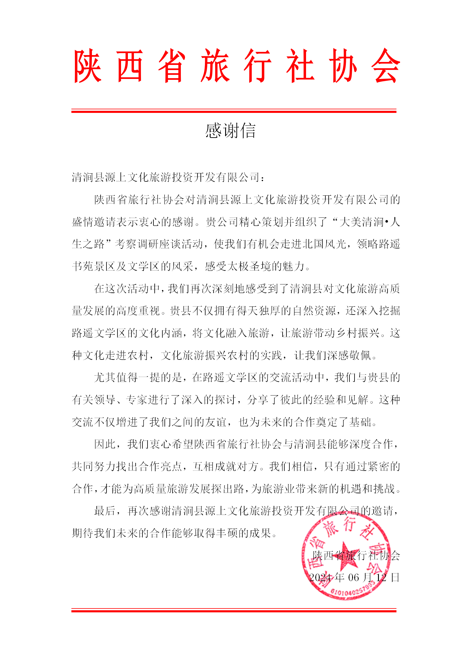 陕西省旅行社协会致清涧县源上文化旅游投资开发有限公司的感谢信