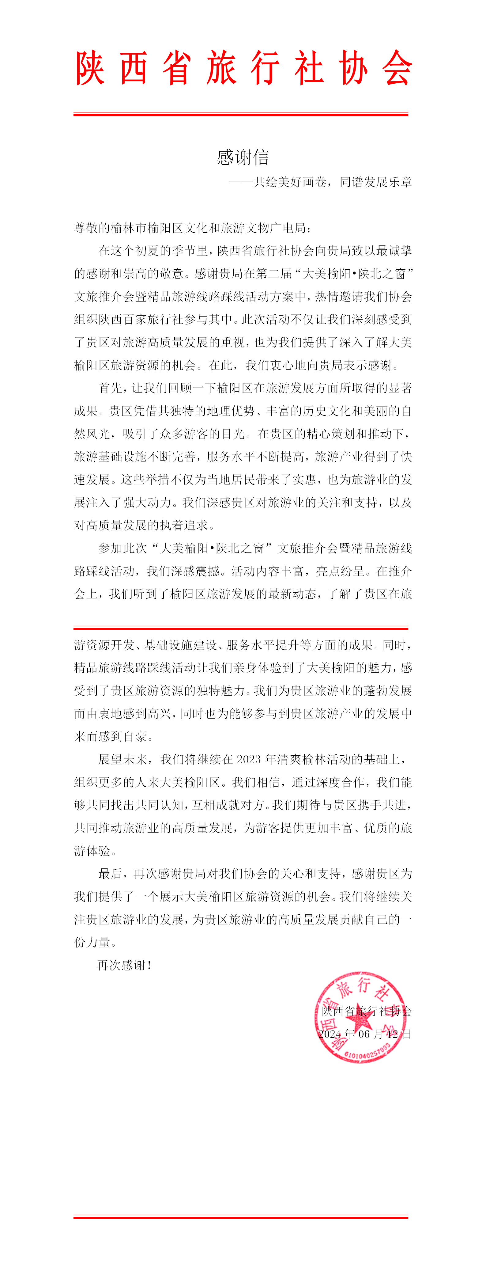 陕西省旅行社协会致榆林市榆阳区文化和旅游文物广电局的感谢信