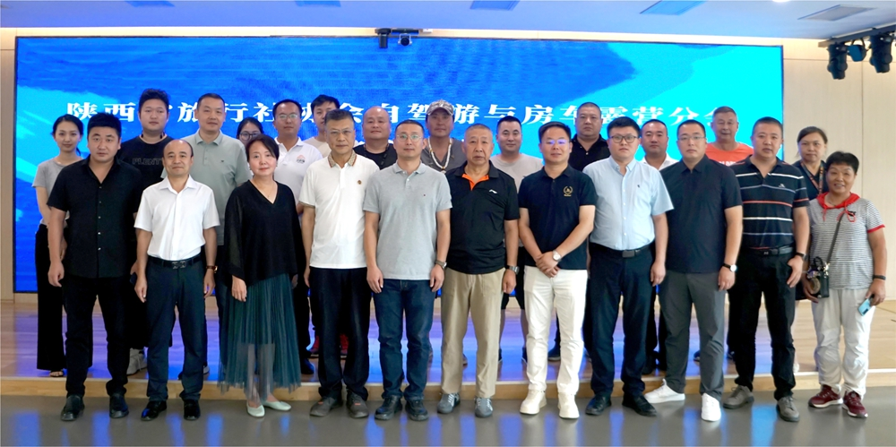陕西省旅行社协会成立自驾游与房车露营分会