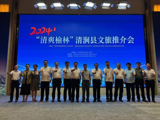 2024“清爽榆林”清涧县文旅推介会圆满成功