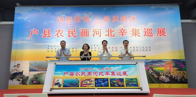 “诗画鄠邑·品质新区”户县农民画河北辛集巡展隆重开幕