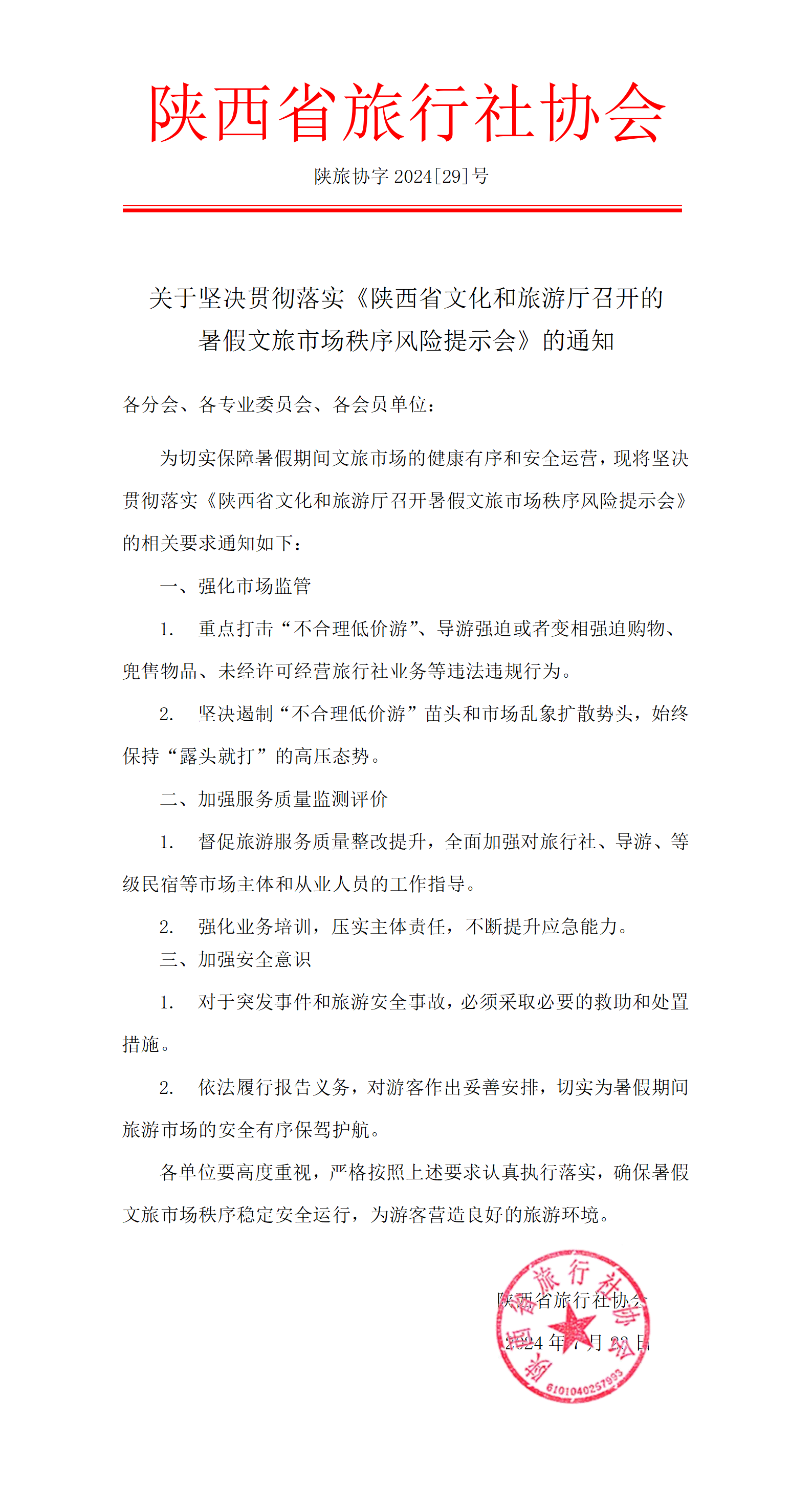 关于坚决贯彻落实《陕西省文化和旅游厅召开的暑假文旅市场秩序风险提示会》的通知