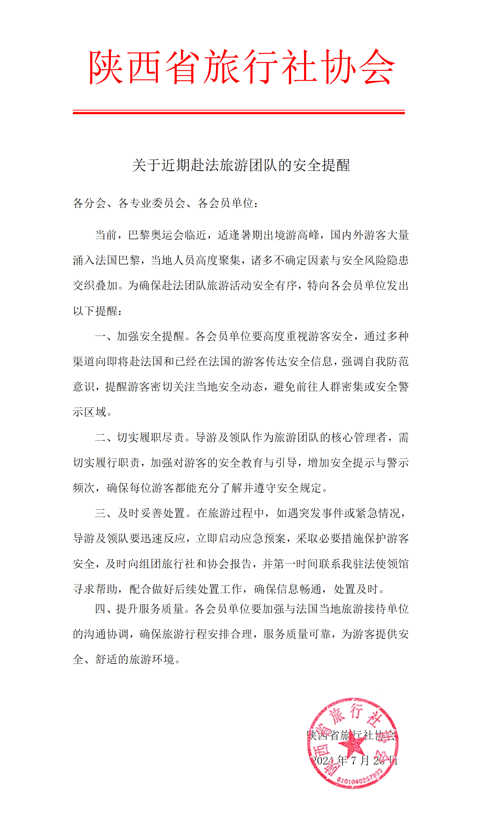陕西省旅行社协会关于近期赴法旅游团队的安全提醒