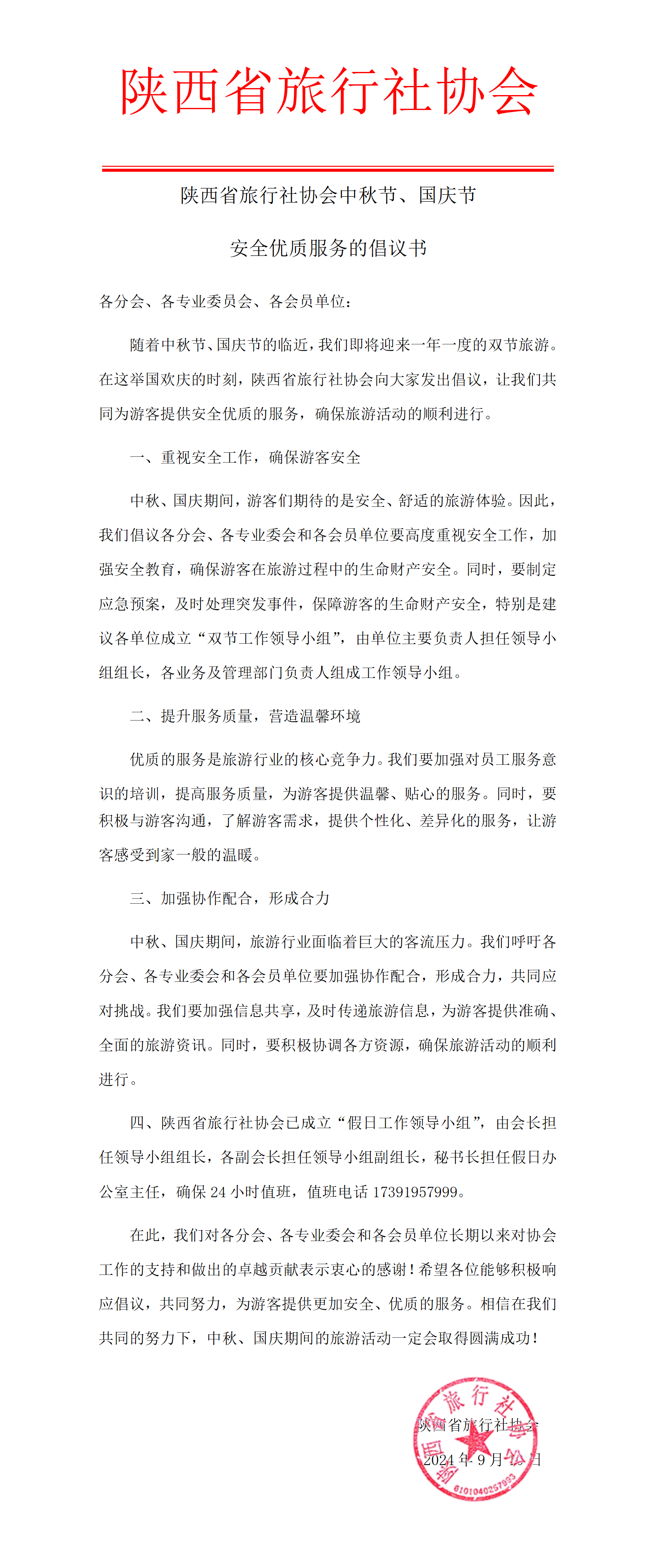 陕西省旅行社协会中秋节、国庆节 安全优质服务的倡议书