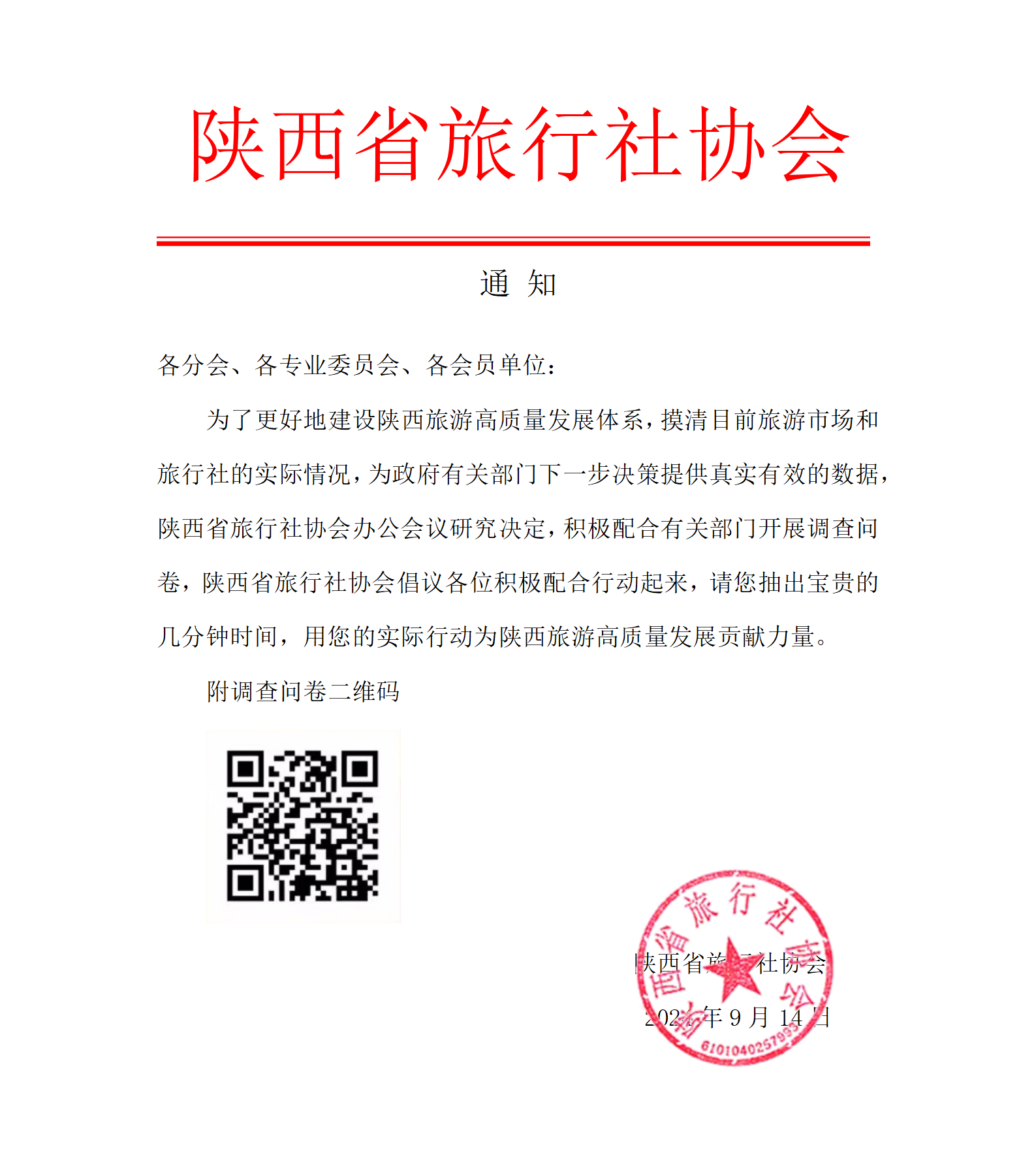 调查问卷通知