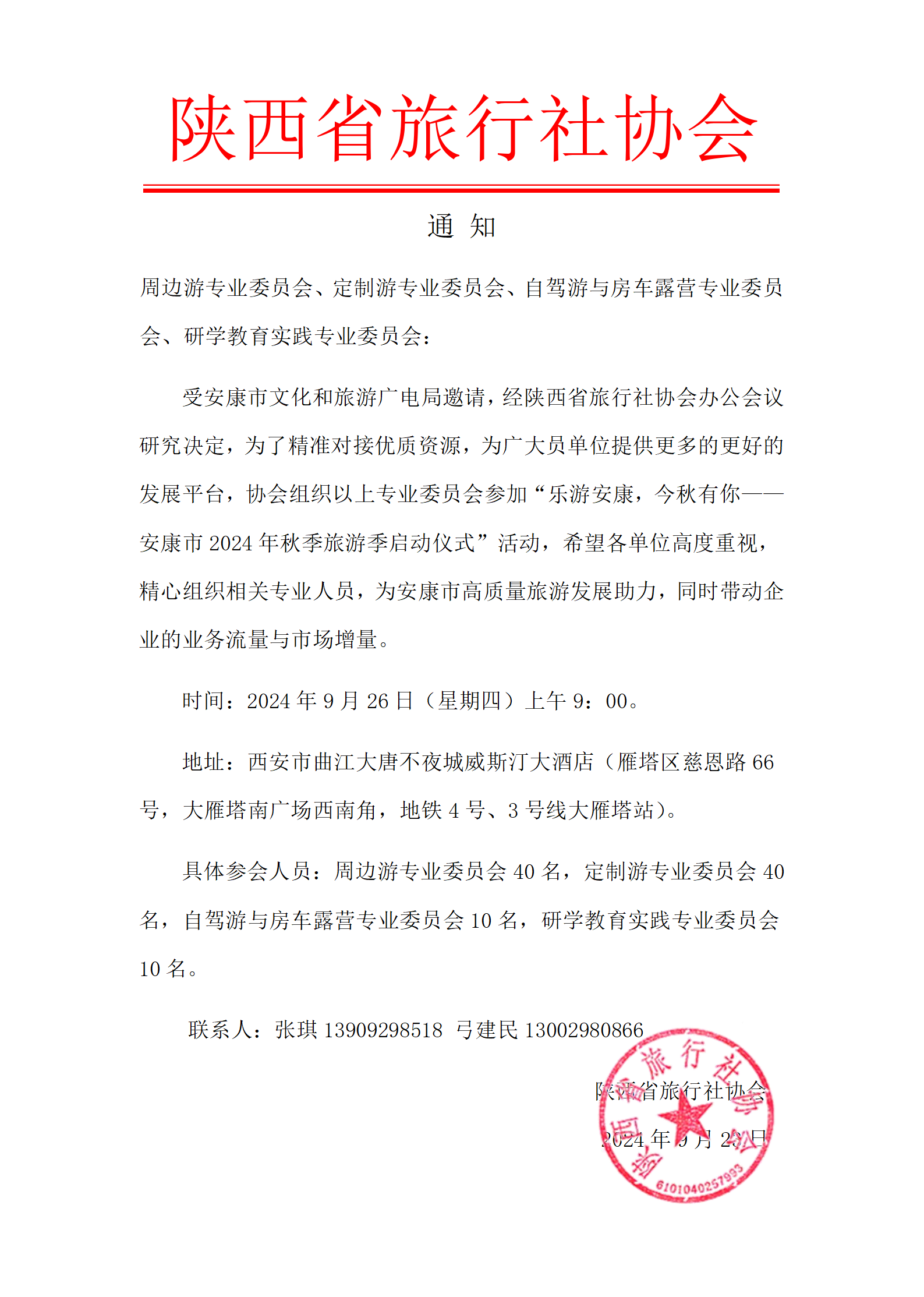 关于参加“乐游安康、金秋有你——安康市2024年秋季旅游季启动仪式”活动的通知
