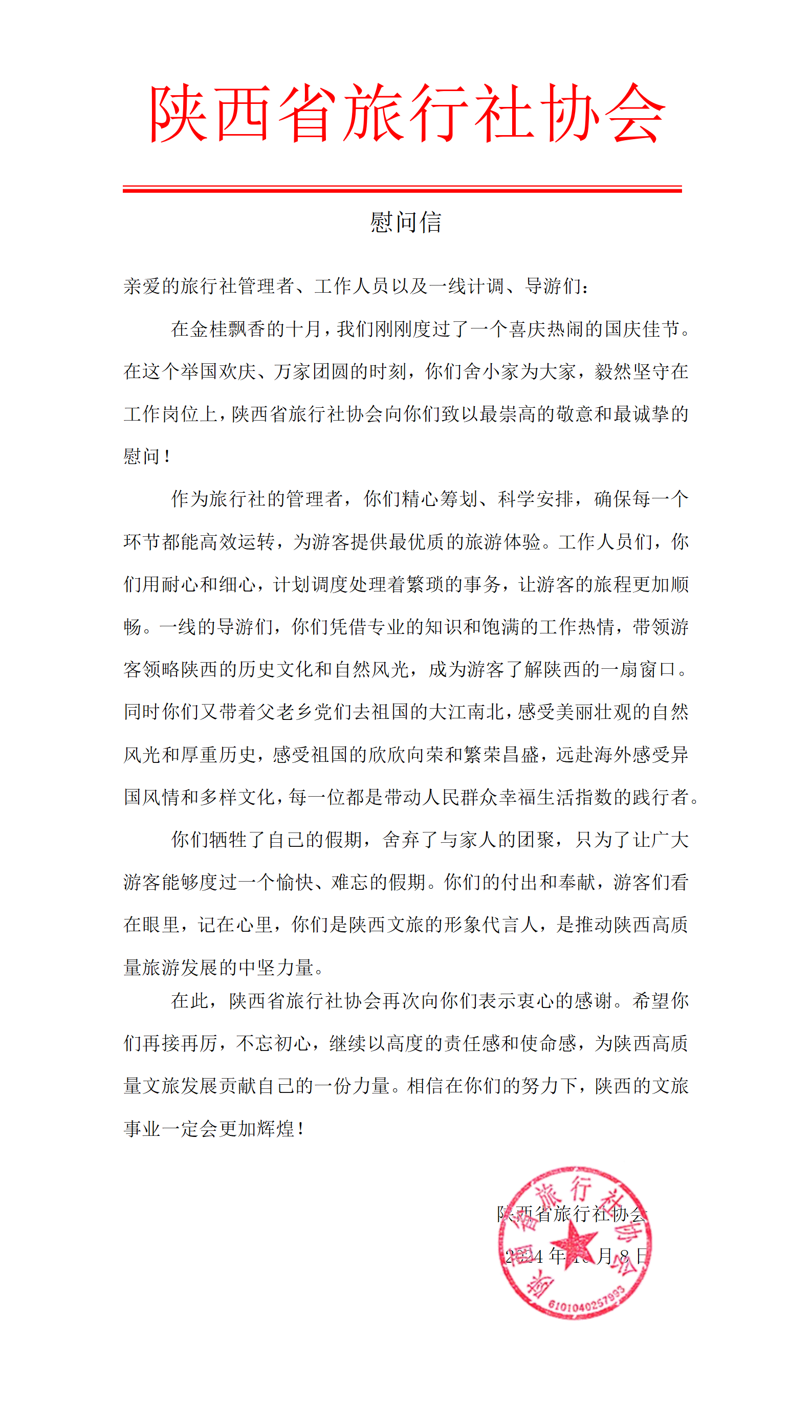国庆节慰问信