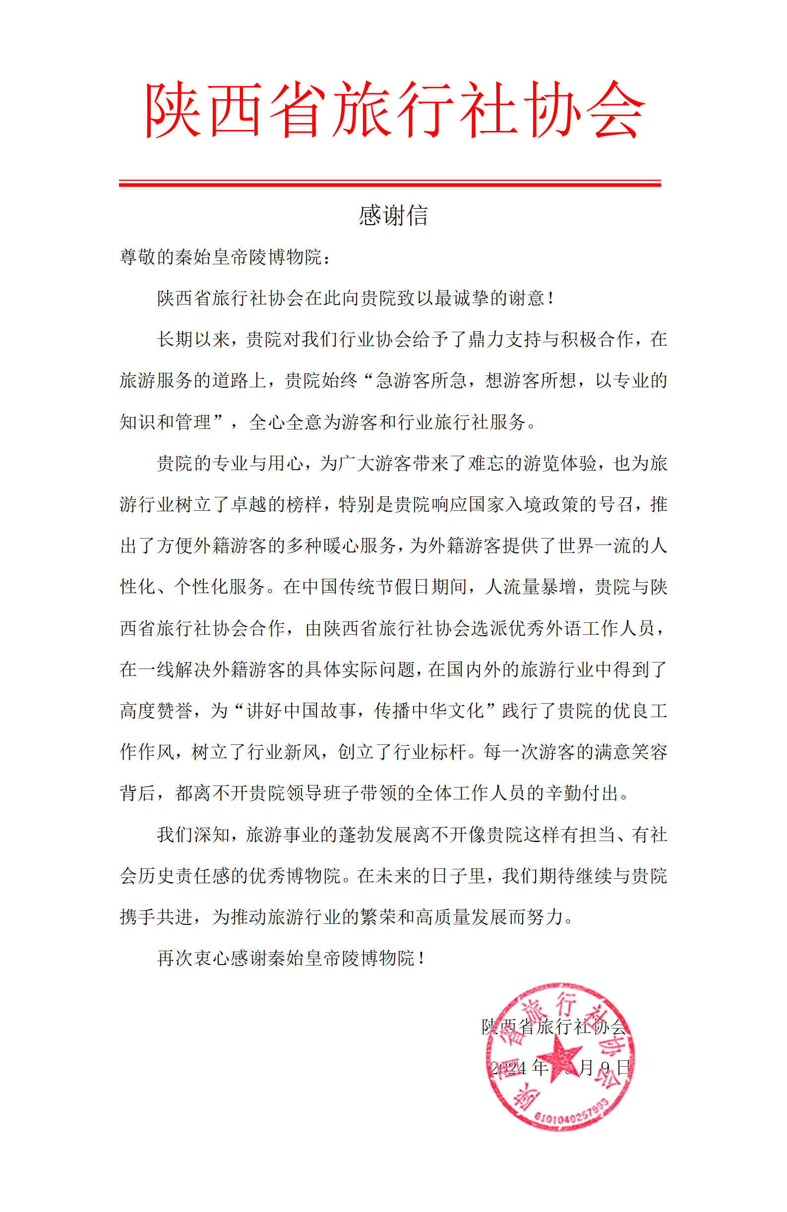 感谢信