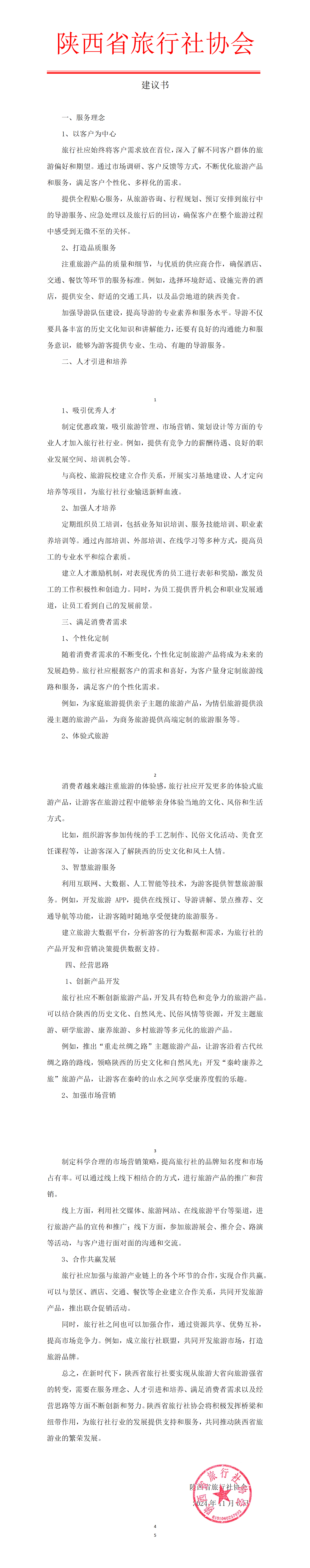 协会建议