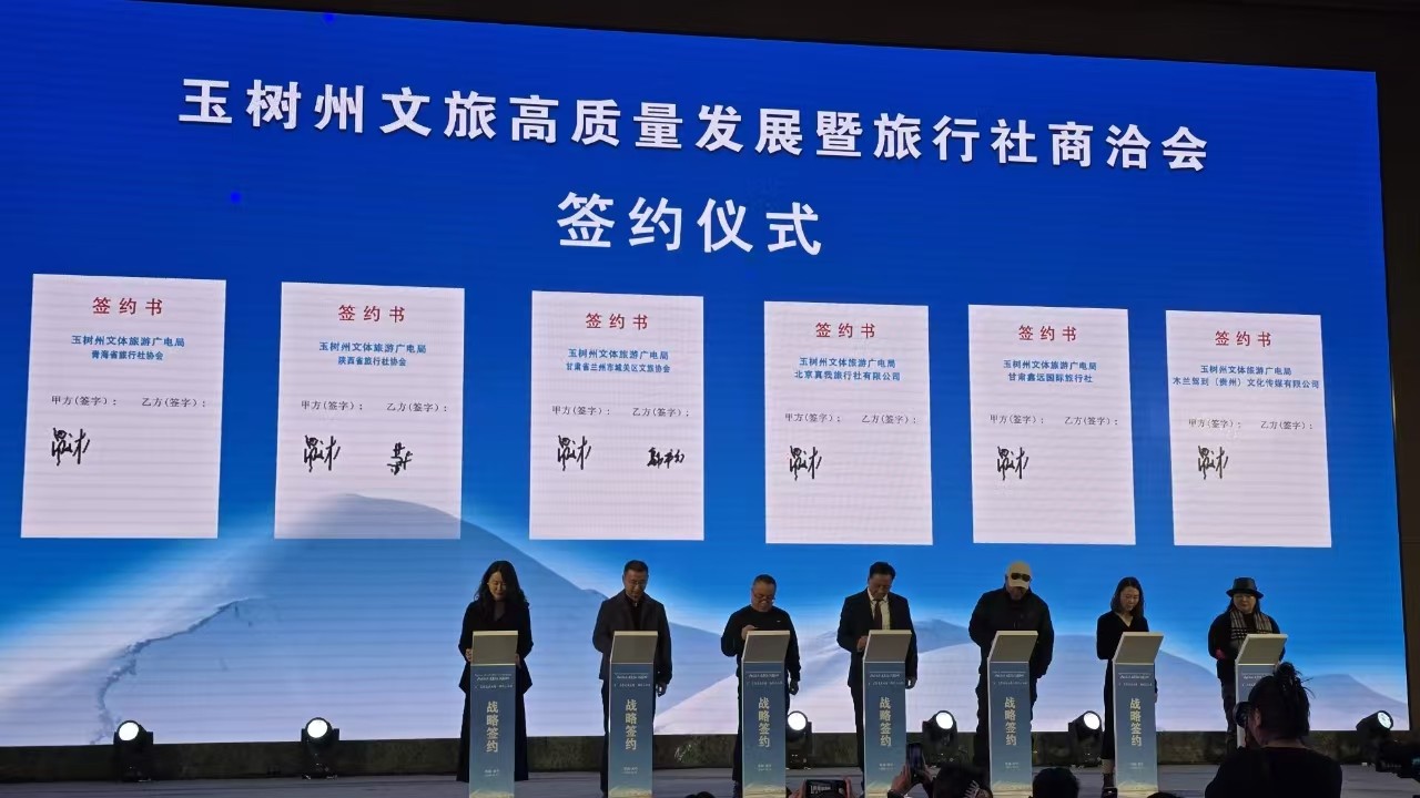 陕西省旅行社协会受邀参加玉树州文旅高质量发展座谈暨旅行社商洽会