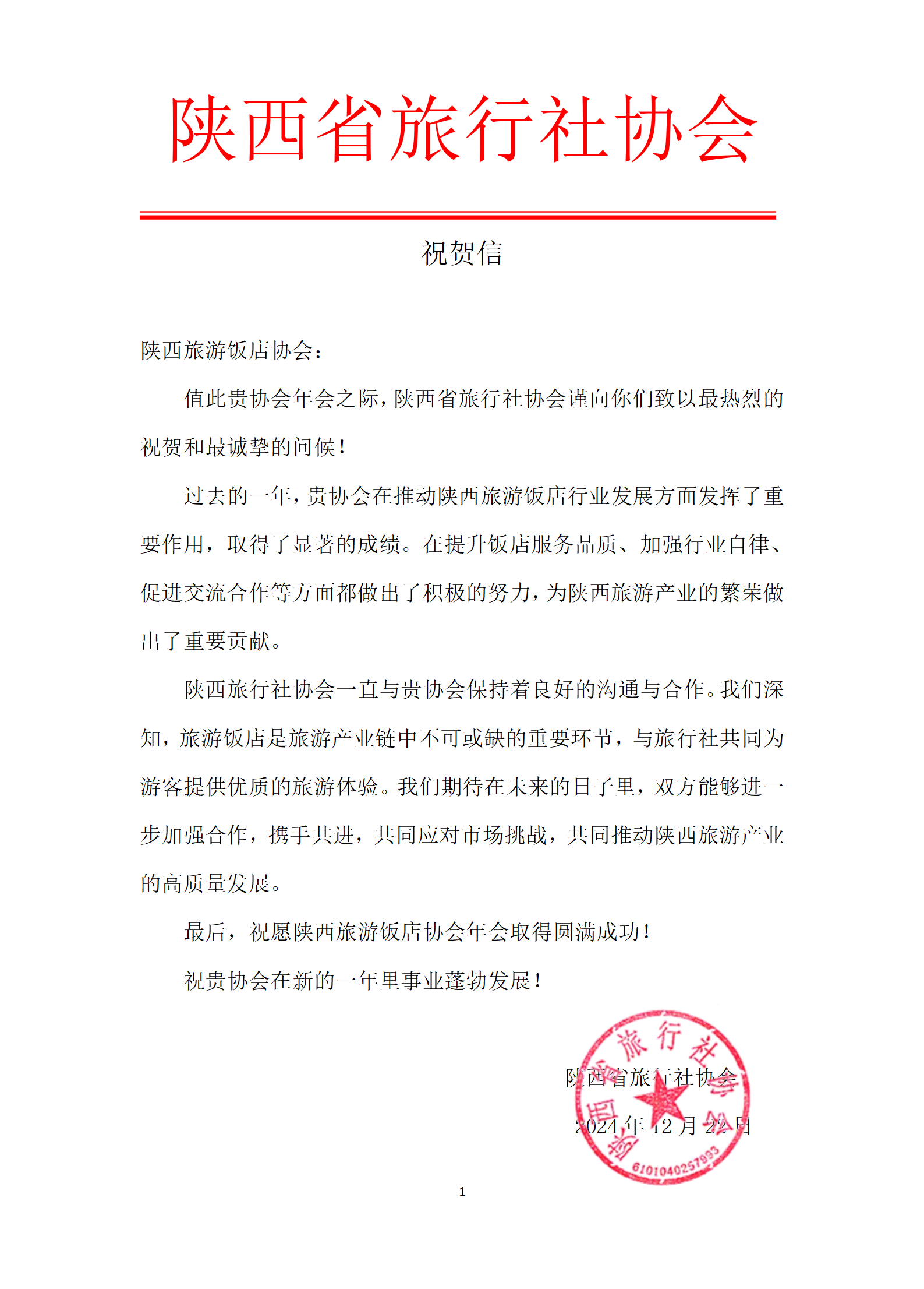 祝贺信