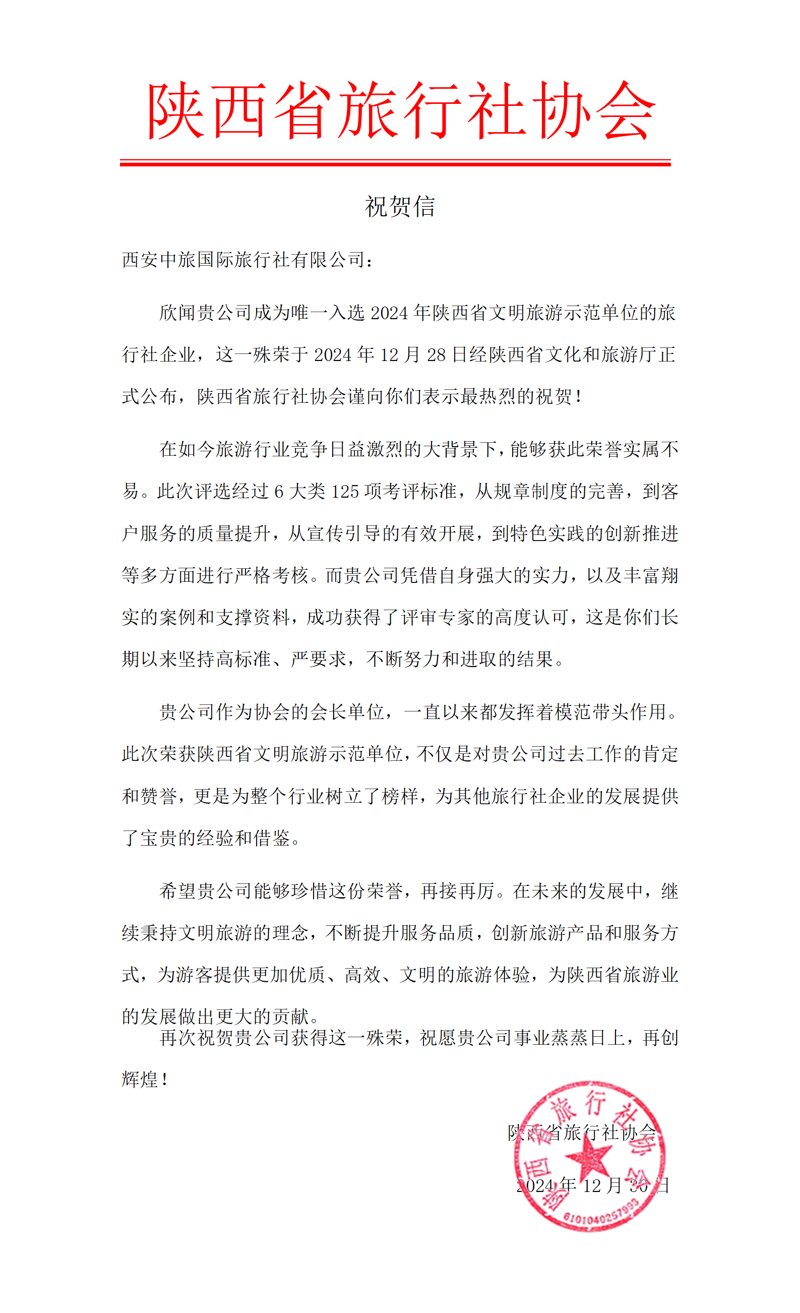 陕西省旅行社协会恭贺西安中旅国际旅行社有限公司入选2024年陕西省文明旅游示范单位