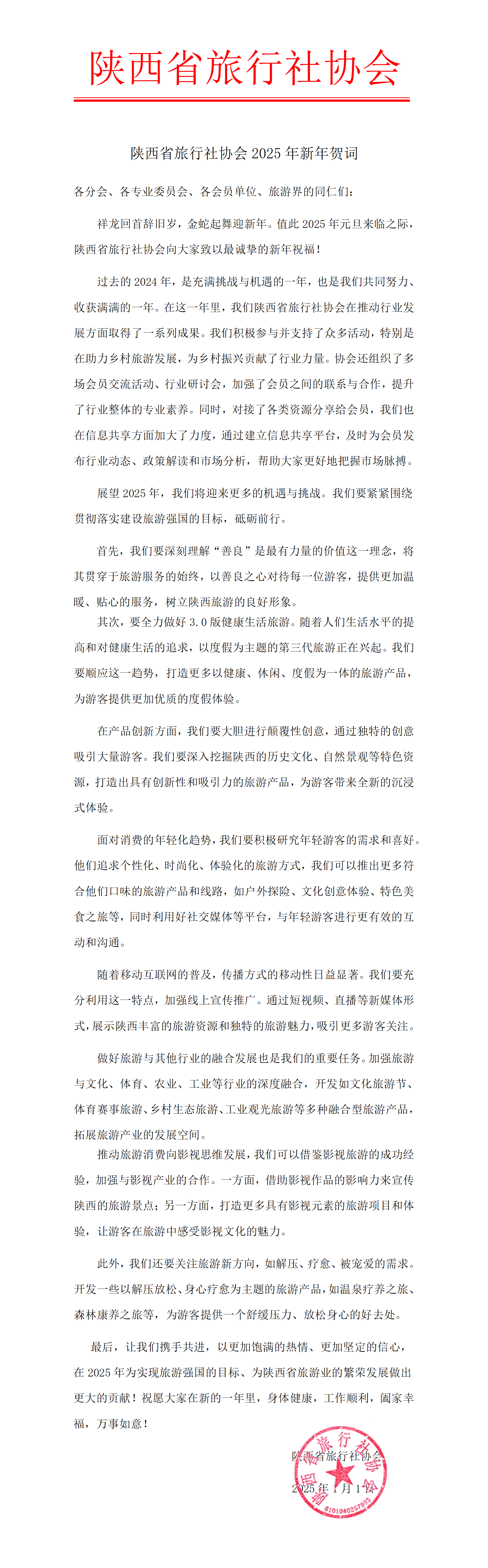 陕西省旅行社协会2025年新年贺词