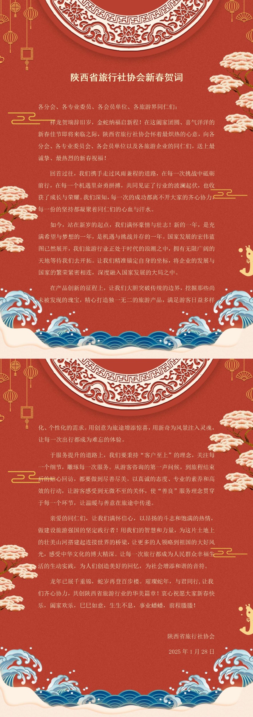 陕西省旅行社协会新春贺词