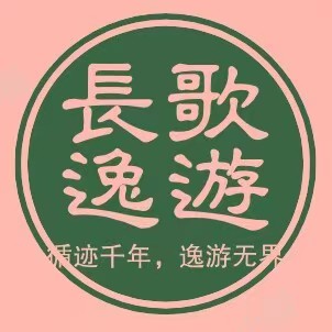 陕西长歌逸游旅行社有限公司