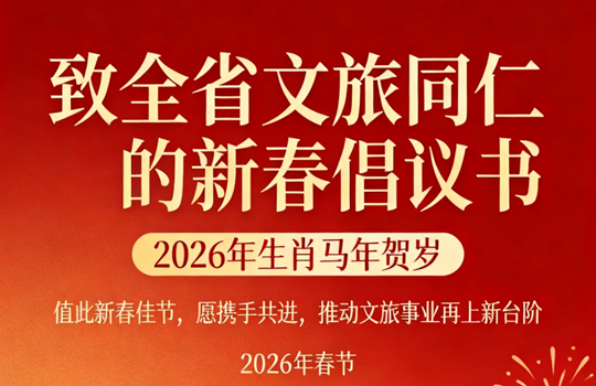 致全省文旅同仁的新春倡议书