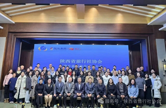 陕西省旅行社协会入境专业委员会正式成立暨首届入境业务论坛成功举办