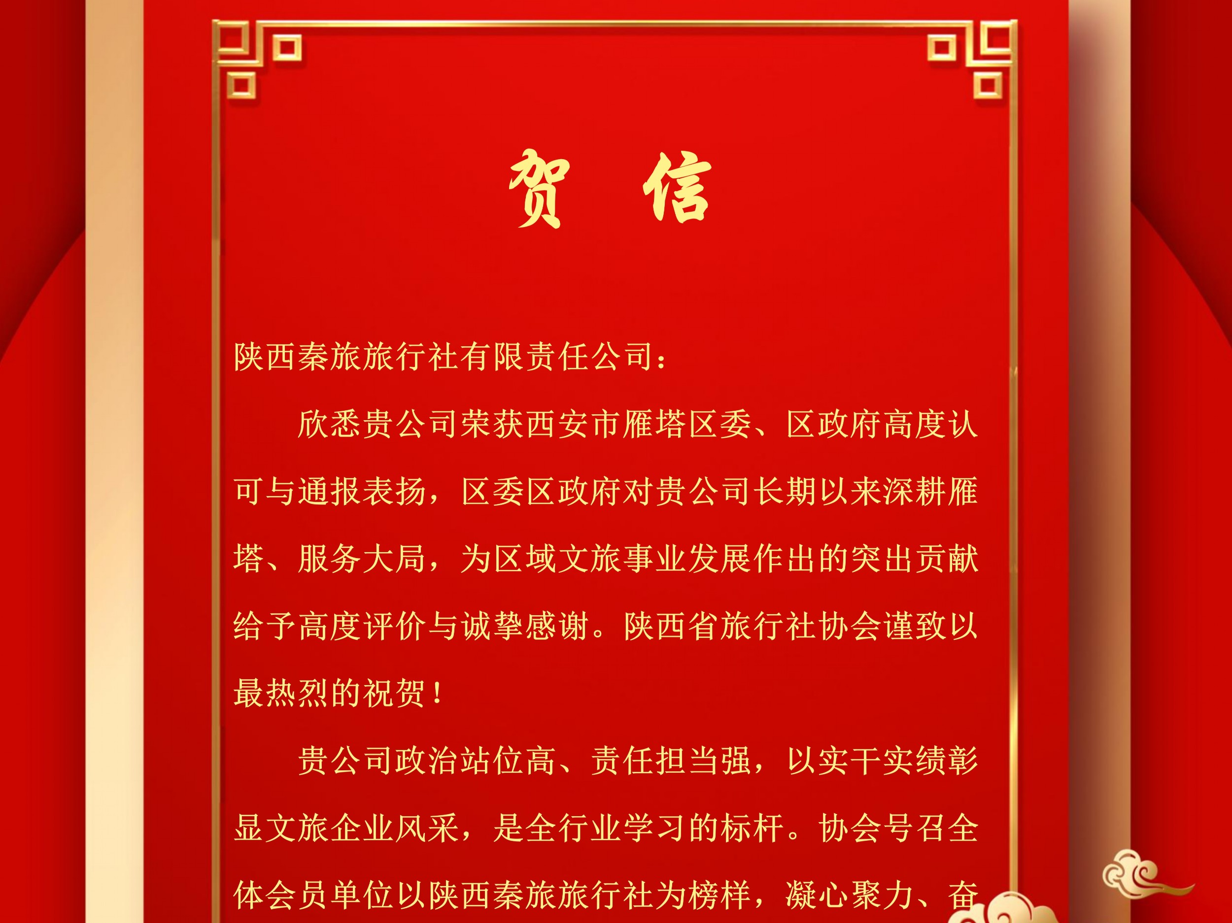 致陕西秦旅旅行社的贺信