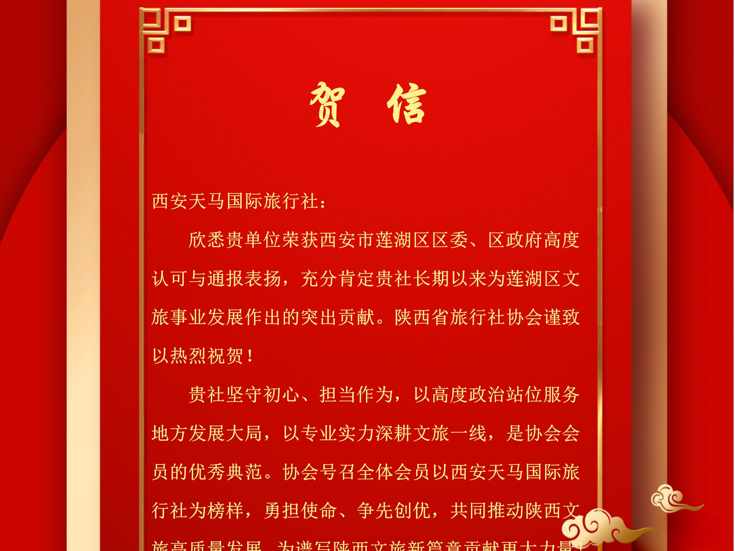 致西安天马国际旅行社的贺信