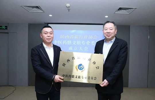 陕西省旅行社协会中医药膳文旅专业委员会成立大会圆满召开 药食同源绘新篇 文旅融合启新程