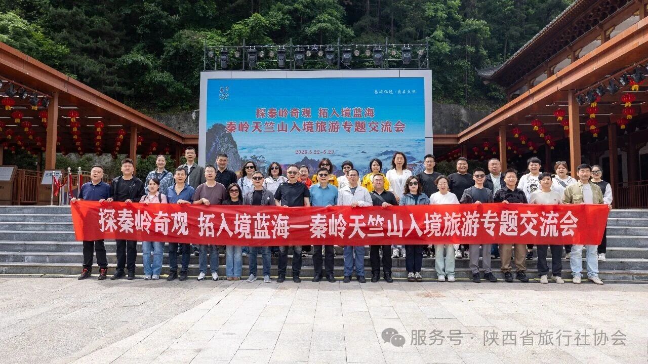 陕西省旅行社协会入境专委会赴商洛天竺山开展资源对接暨入境市场布局活动