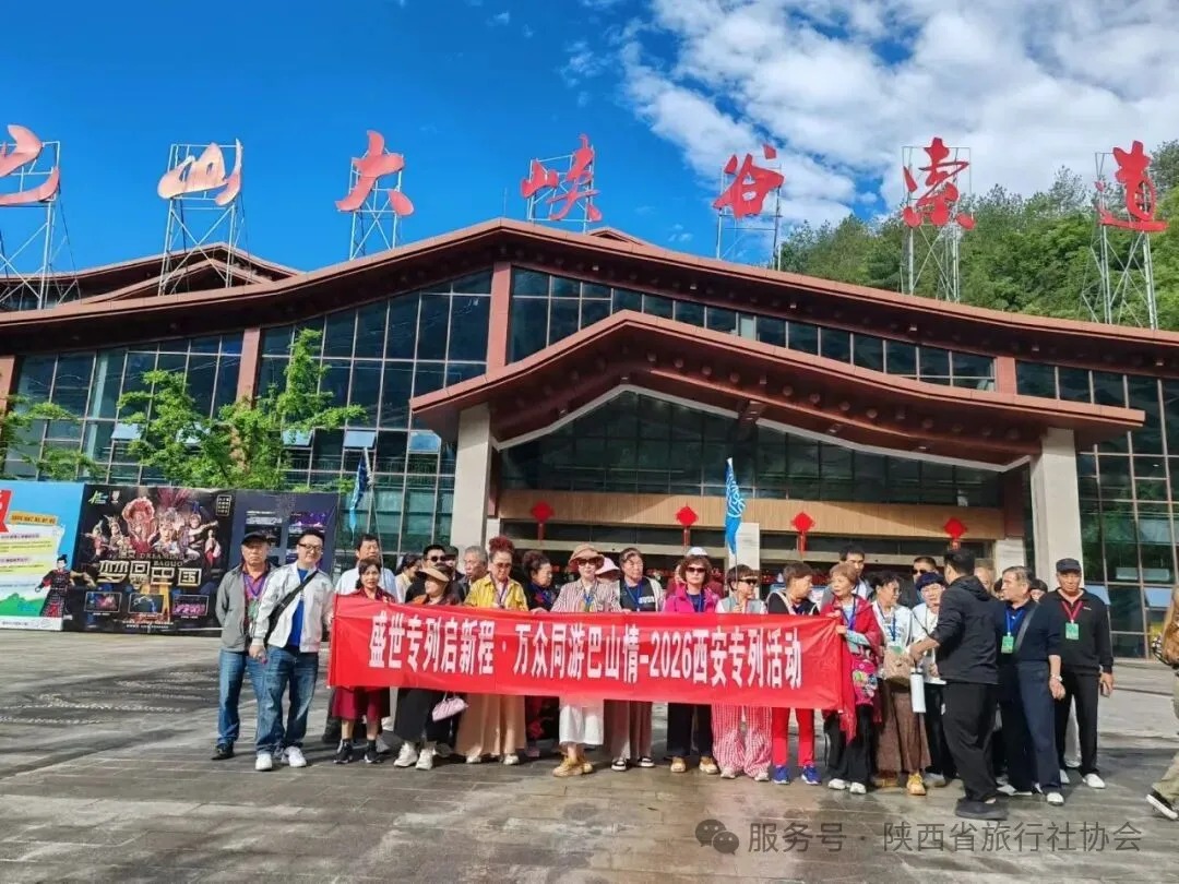 2026年巴山大峡谷大型陕西旅游专列活动圆满成功