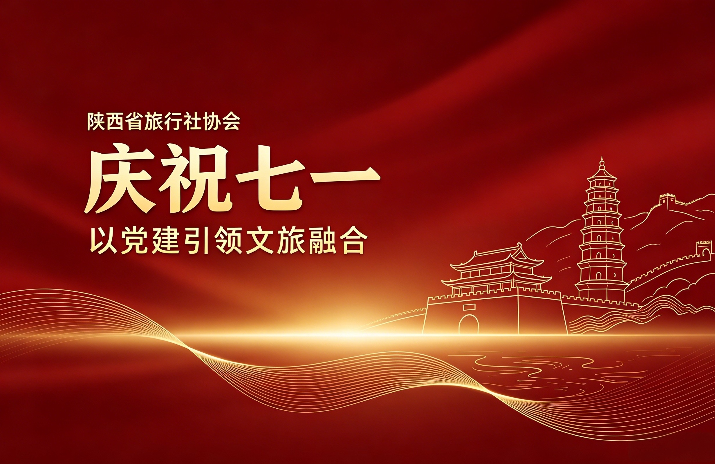 陕西省旅行社协会致全省旅行社行业全体共产党员七一慰问信