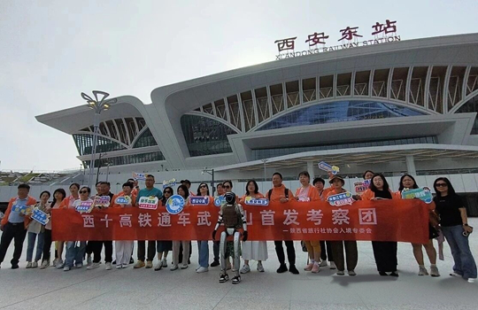 西十高铁首发式，陕西入境游全产业链集结西安东站