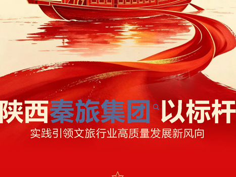 陕西秦旅集团以标杆实践引领文旅行业高质量发展新风向