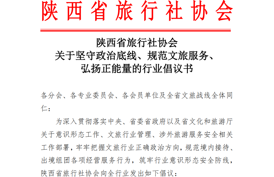 关于坚守政治底线、规范文旅服务、  弘扬正能量的行业倡议书