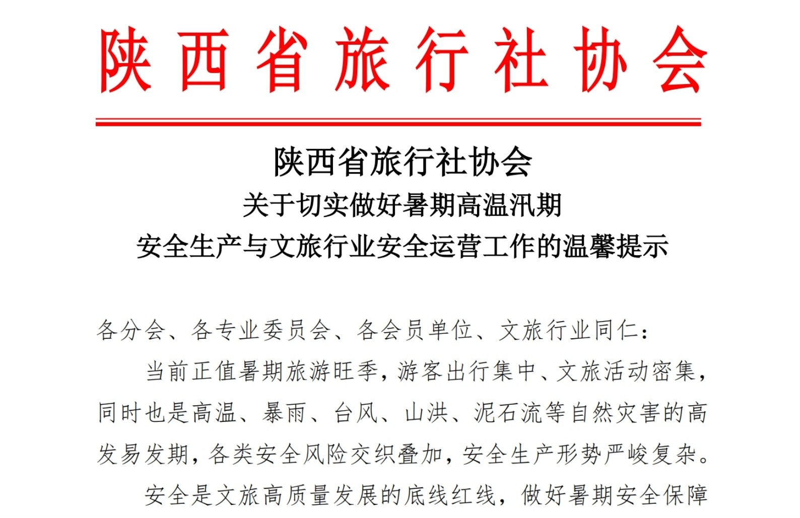 关于切实做好暑期高温汛期安全生产与文旅行业安全运营工作的温馨提示