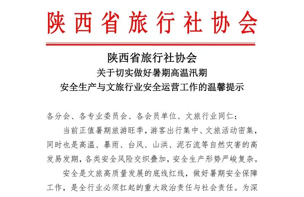 关于切实做好暑期高温汛期安全生产与文旅行业安全运营工作的温馨提示