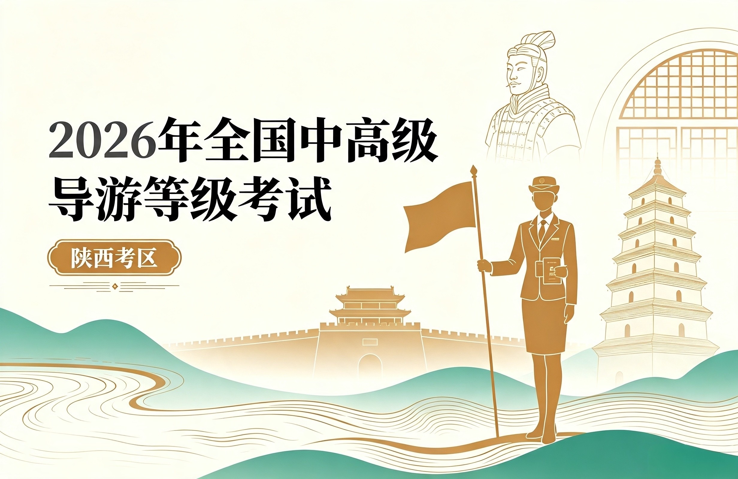陕西省文化和旅游厅关于组织实施2026年全国中高级导游等级考试的通知
