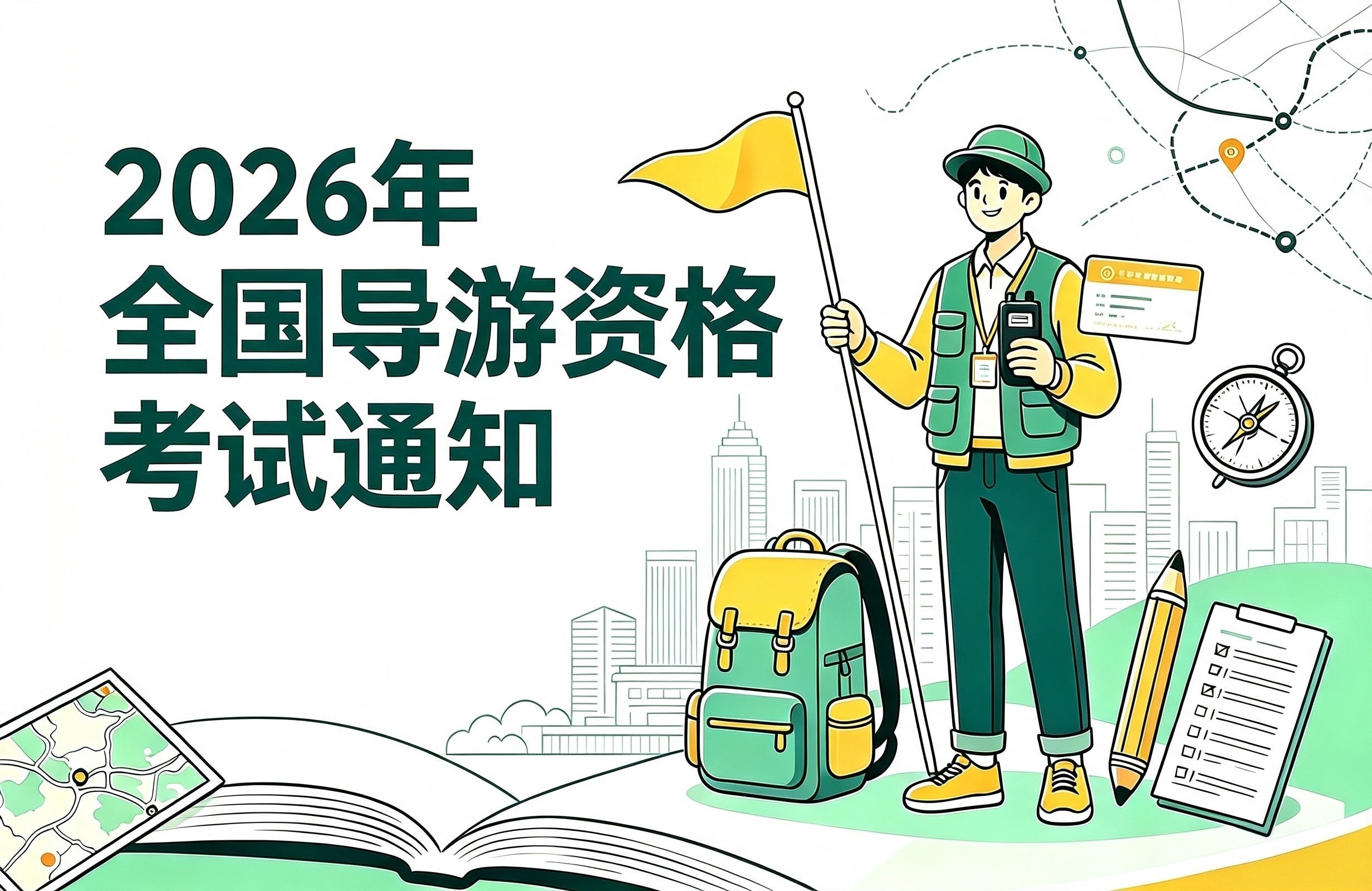 文化和旅游部办公厅关于组织实施2026年全国导游资格考试的通知