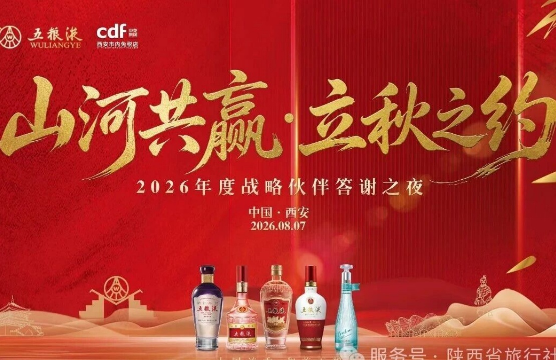 西安中免立秋之约五粮液之夜成功举办