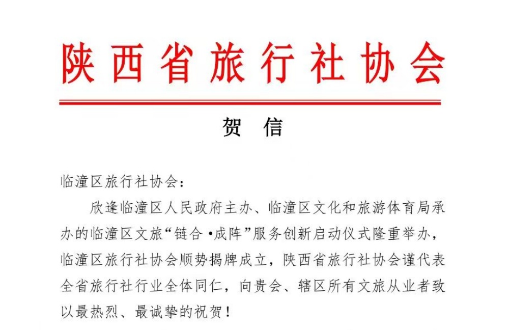 临潼区旅行社协会顺势揭牌成立