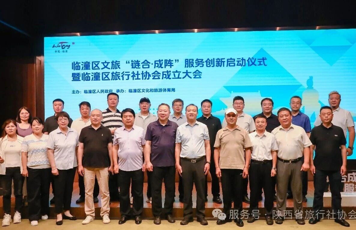 链合成阵启新篇 凝心聚力促发展&mdash;&mdash;热烈祝贺临潼区旅行社协会正式成立