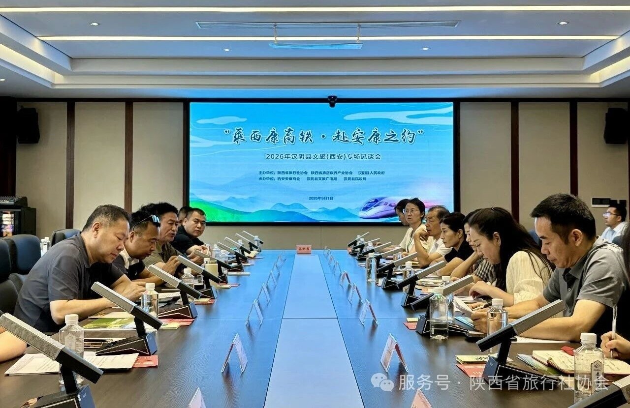 2026年汉阴县文旅西安专场恳谈会顺利举办