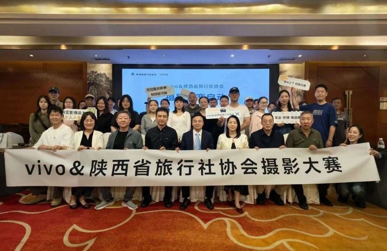 陕西省旅行社协会携手vivo成功举办文旅影像交流分享会暨摄影大赛启动仪式